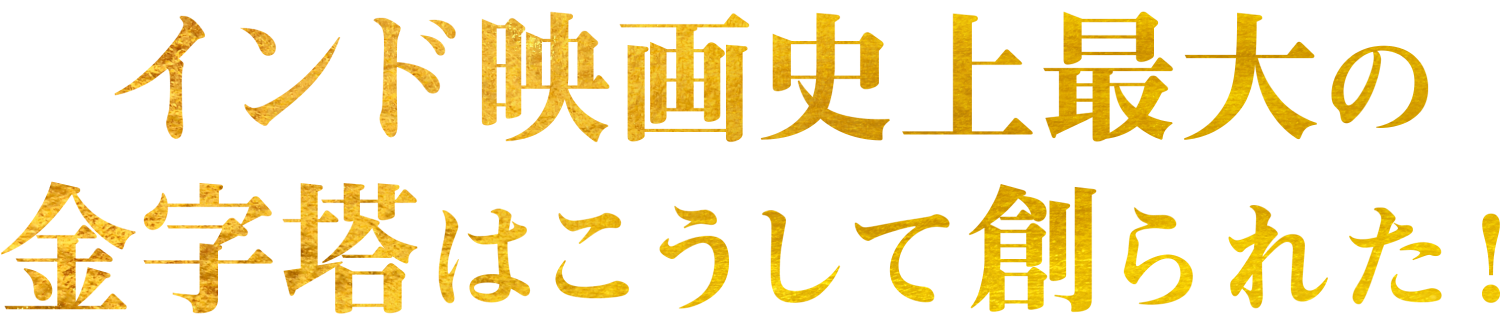 インド映画史上最大の金字塔はこうして創られた!
