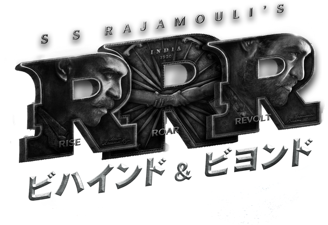 『RRR ビハインド&ビヨンド』